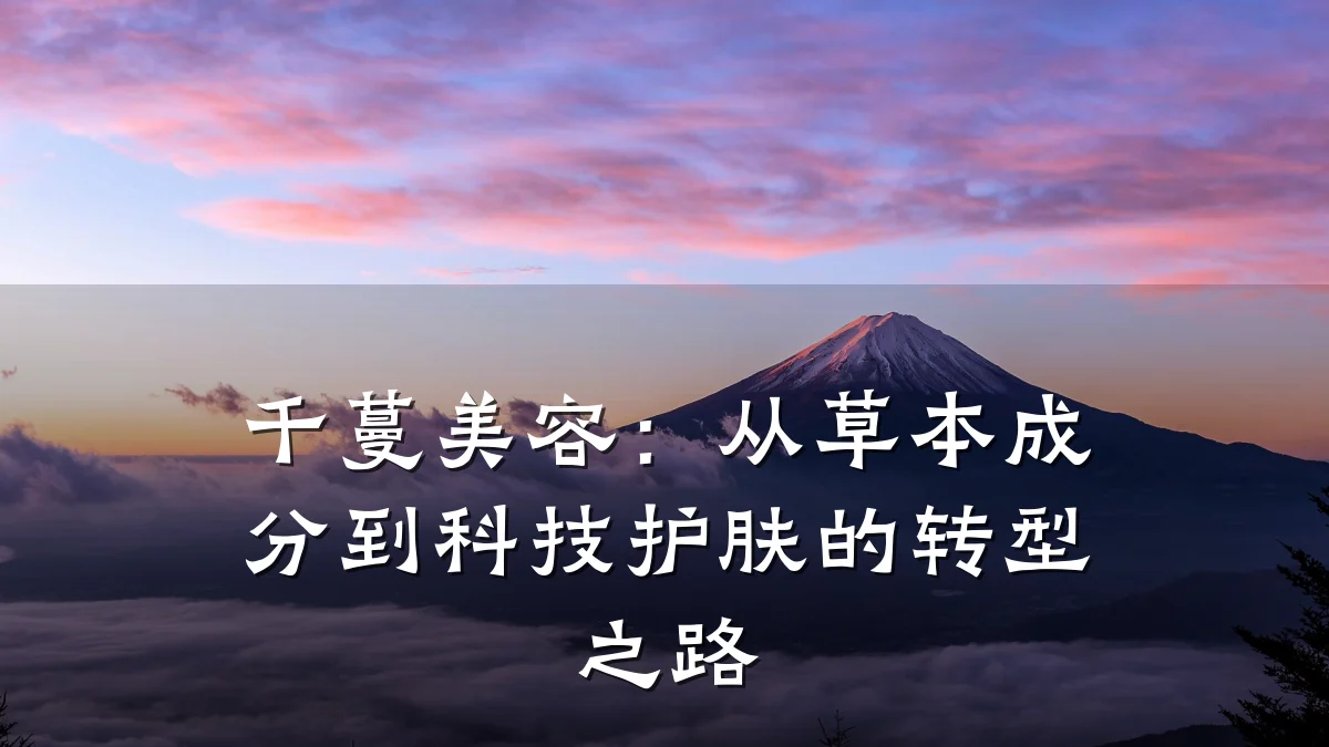千蔓美容：从草本成分到科技护肤的转型之路