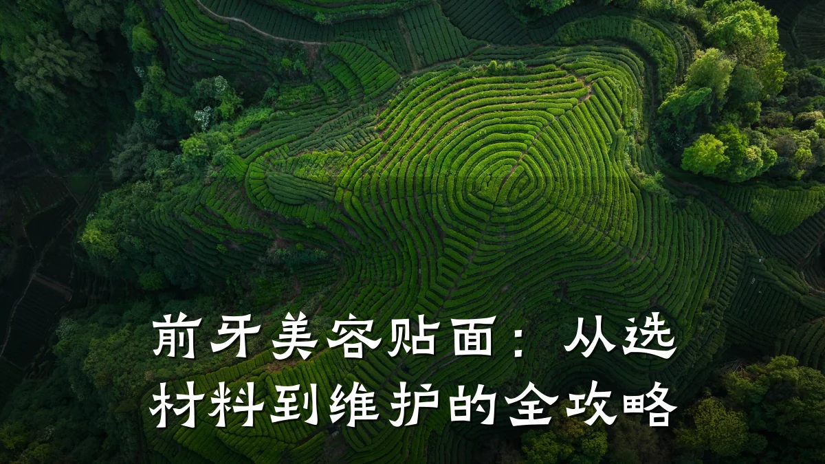 前牙美容贴面：从选材料到维护的全攻略