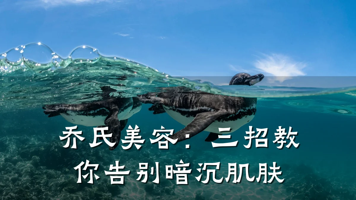 乔氏美容：三招教你告别暗沉肌肤