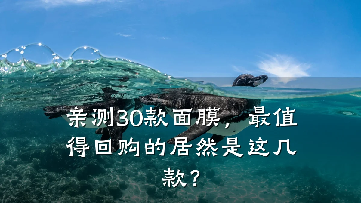亲测30款面膜,最值得回购的居然是这几款?