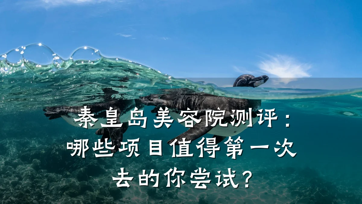 秦皇岛美容院测评：哪些项目值得第一次去的你尝试？