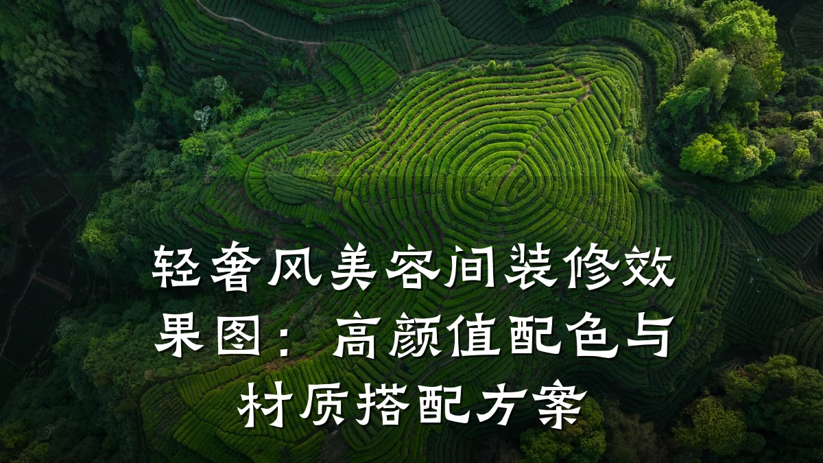 轻奢风美容间装修效果图：高颜值配色与材质搭配方案