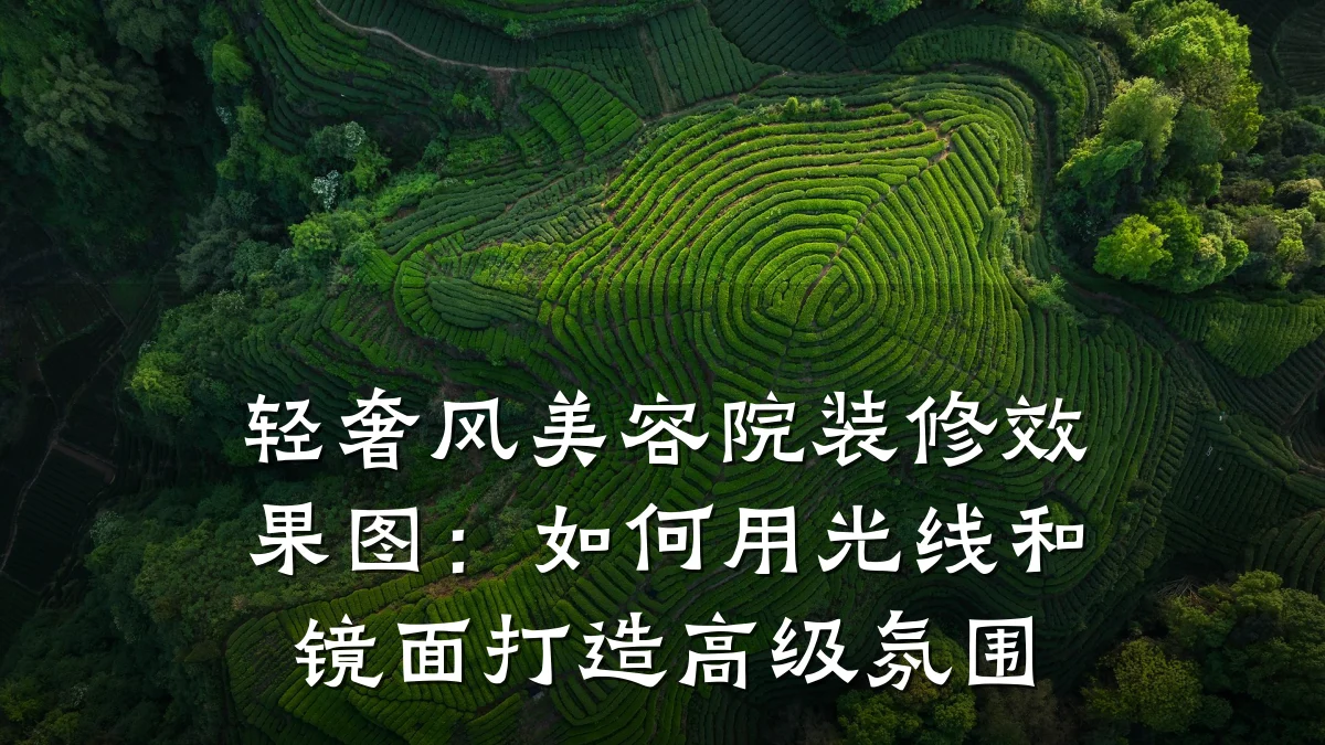 轻奢风美容院装修效果图:如何用光线和镜面打造高级氛围