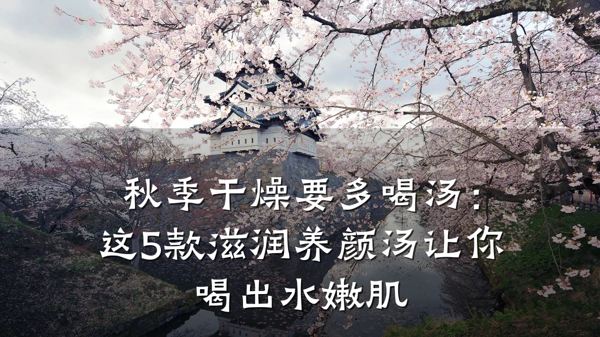 秋季干燥要多喝汤：这5款滋润养颜汤让你喝出水嫩肌