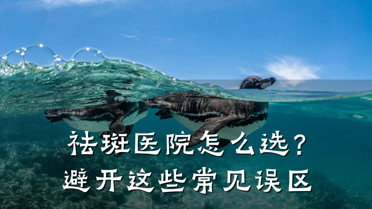 祛斑医院怎么选？避开这些常见误区