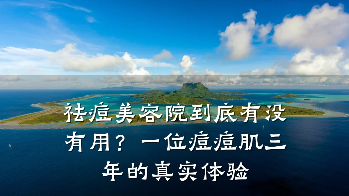 祛痘美容院到底有没有用？一位痘痘肌三年的真实体验