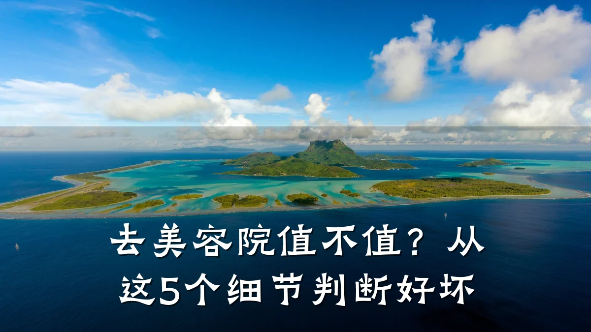 去美容院值不值?从这5个细节判断好坏