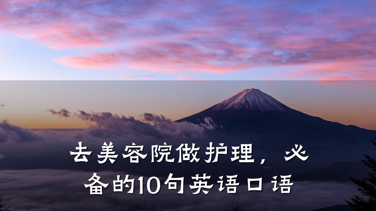去美容院做护理，必备的10句英语口语