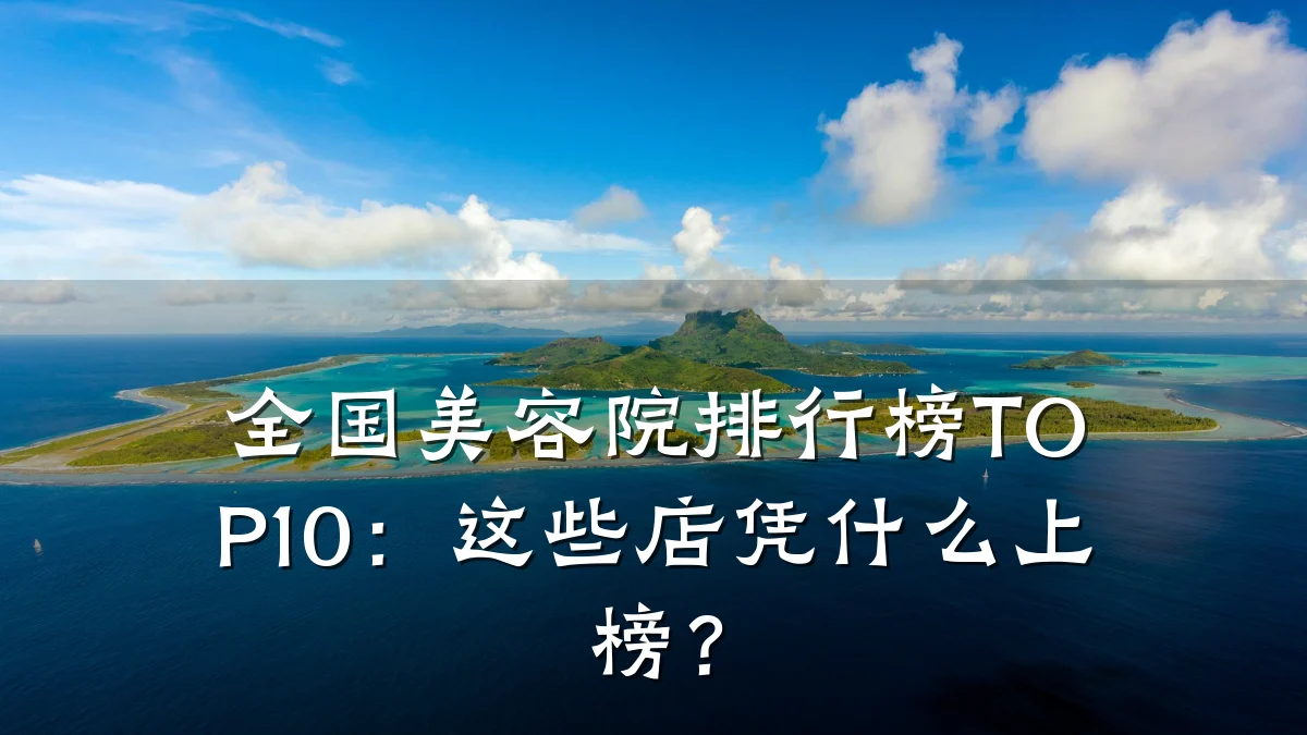 全国美容院排行榜TOP10：这些店凭什么上榜？