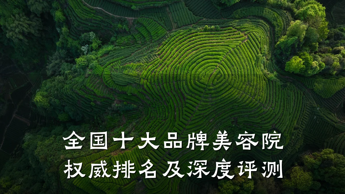 全国十大品牌美容院权威排名及深度评测