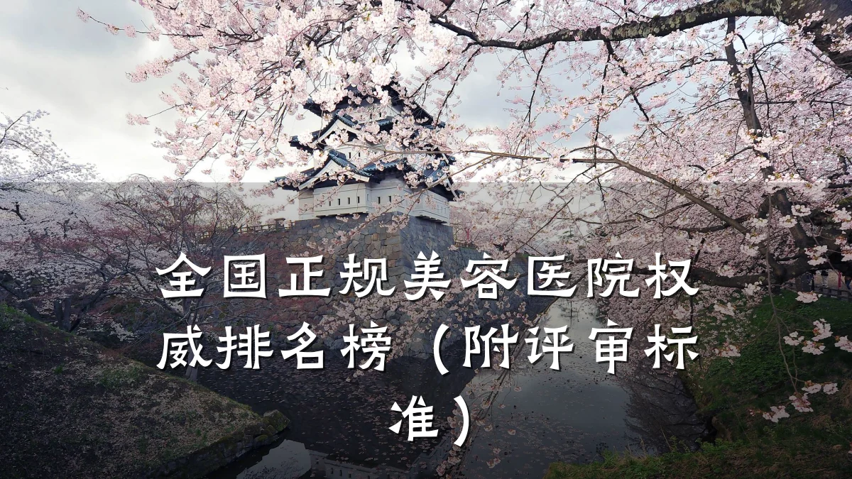 全国正规美容医院权威排名榜(附评审标准)
