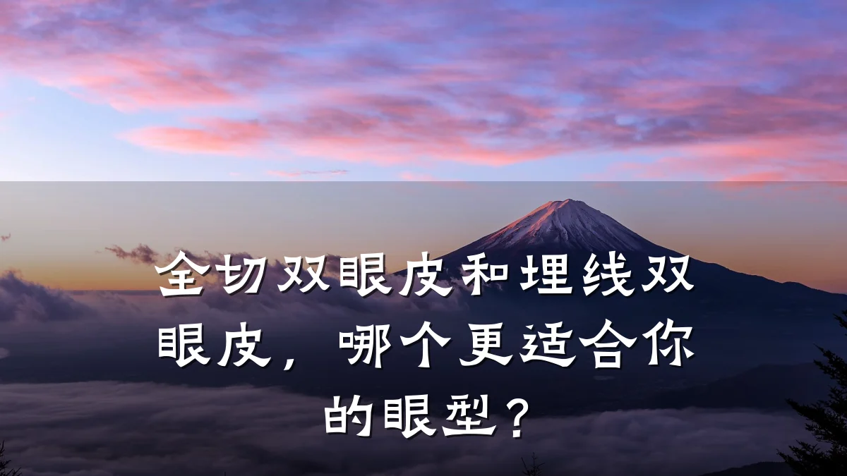 全切双眼皮和埋线双眼皮，哪个更适合你的眼型？