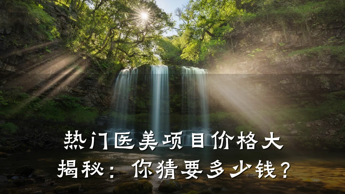 热门医美项目价格大揭秘:你猜要多少钱?