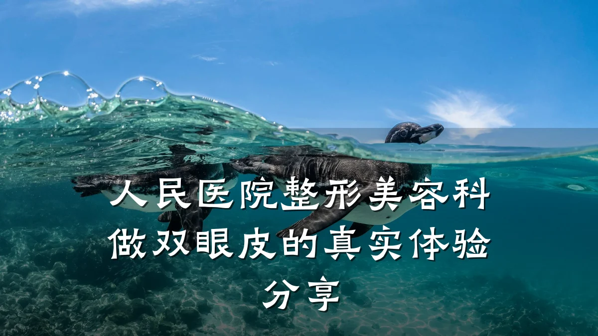 人民医院整形美容科做双眼皮的真实体验分享