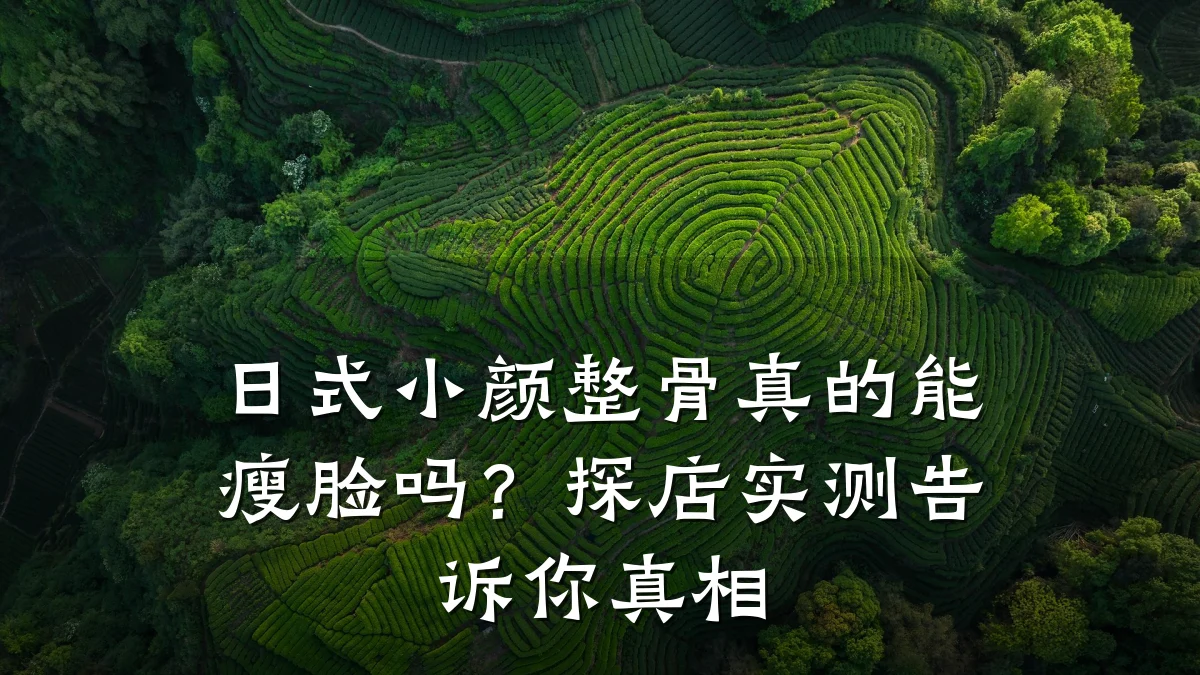 日式小颜整骨真的能瘦脸吗?探店实测告诉你真相