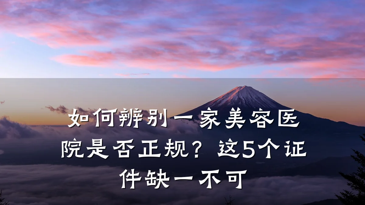 如何辨别一家美容医院是否正规？这5个证件缺一不可