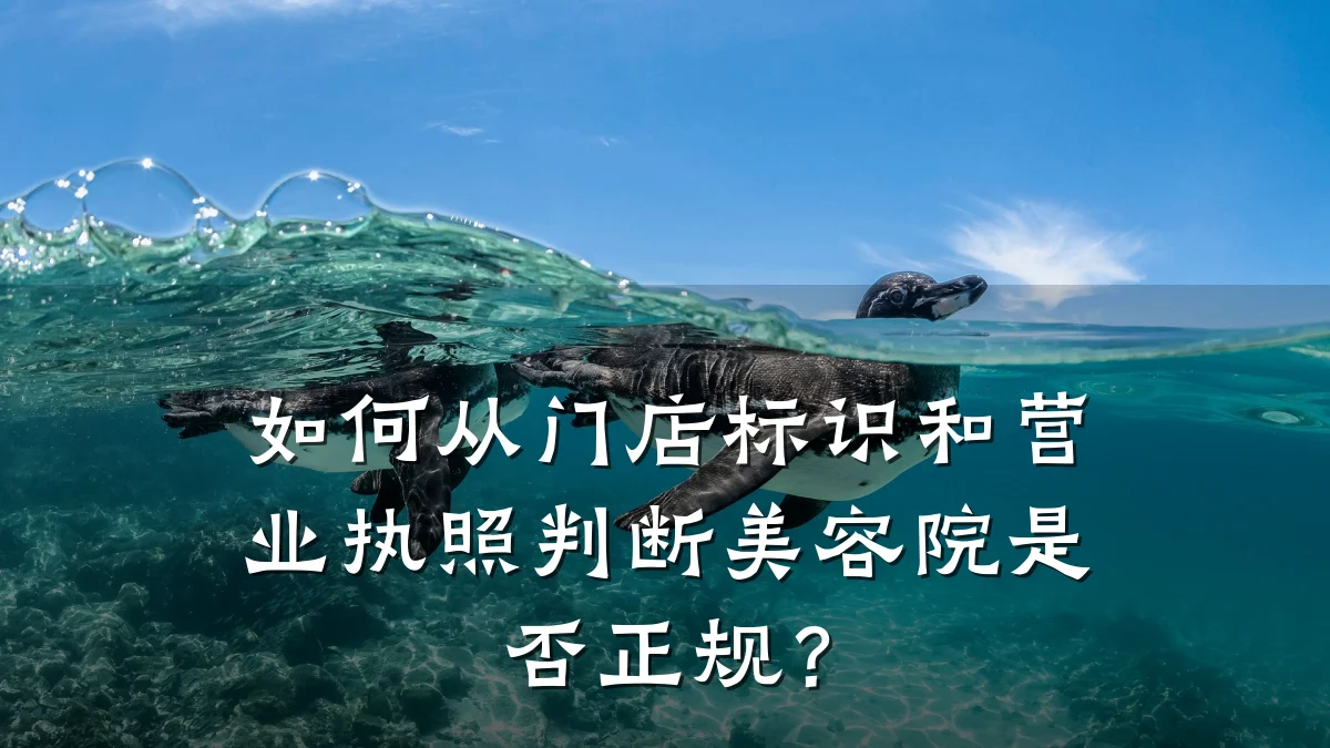 如何从门店标识和营业执照判断美容院是否正规？