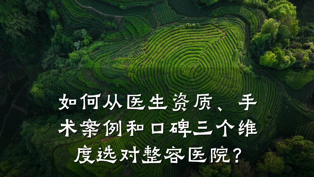如何从医生资质、手术案例和口碑三个维度选对整容医院？