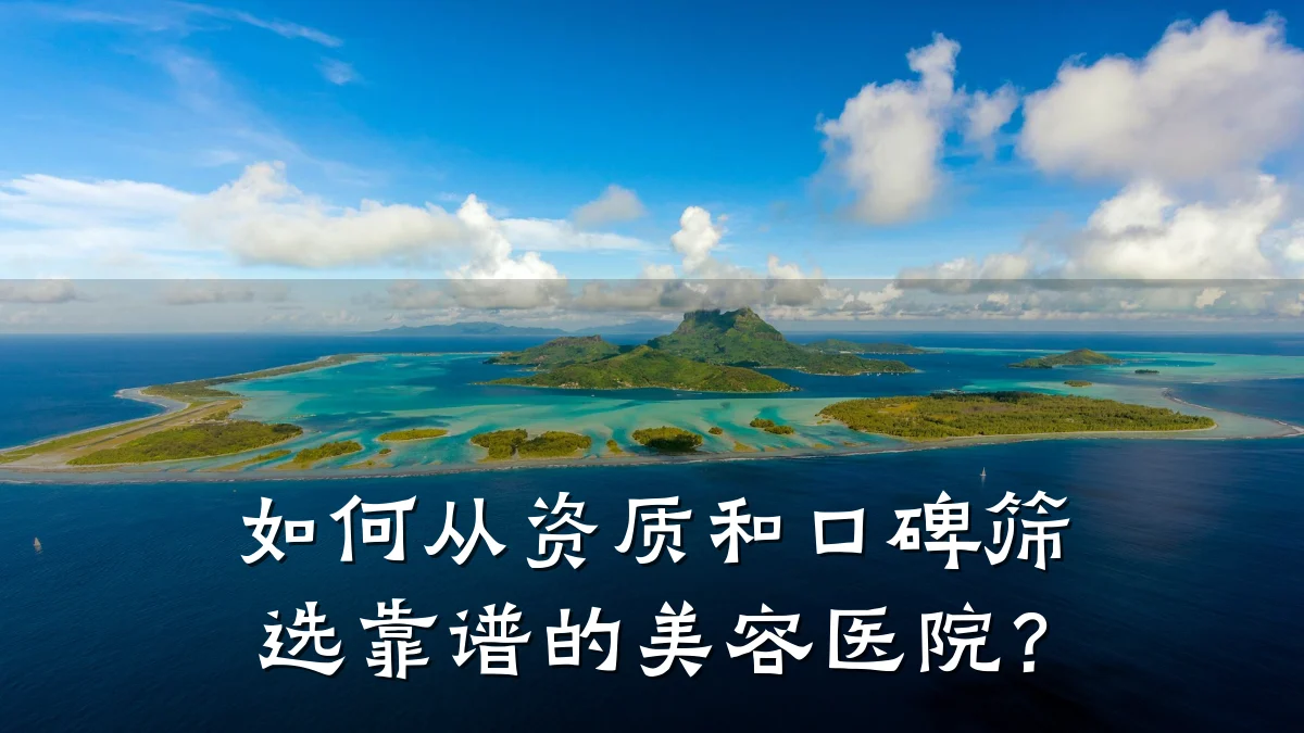 如何从资质和口碑筛选靠谱的美容医院？
