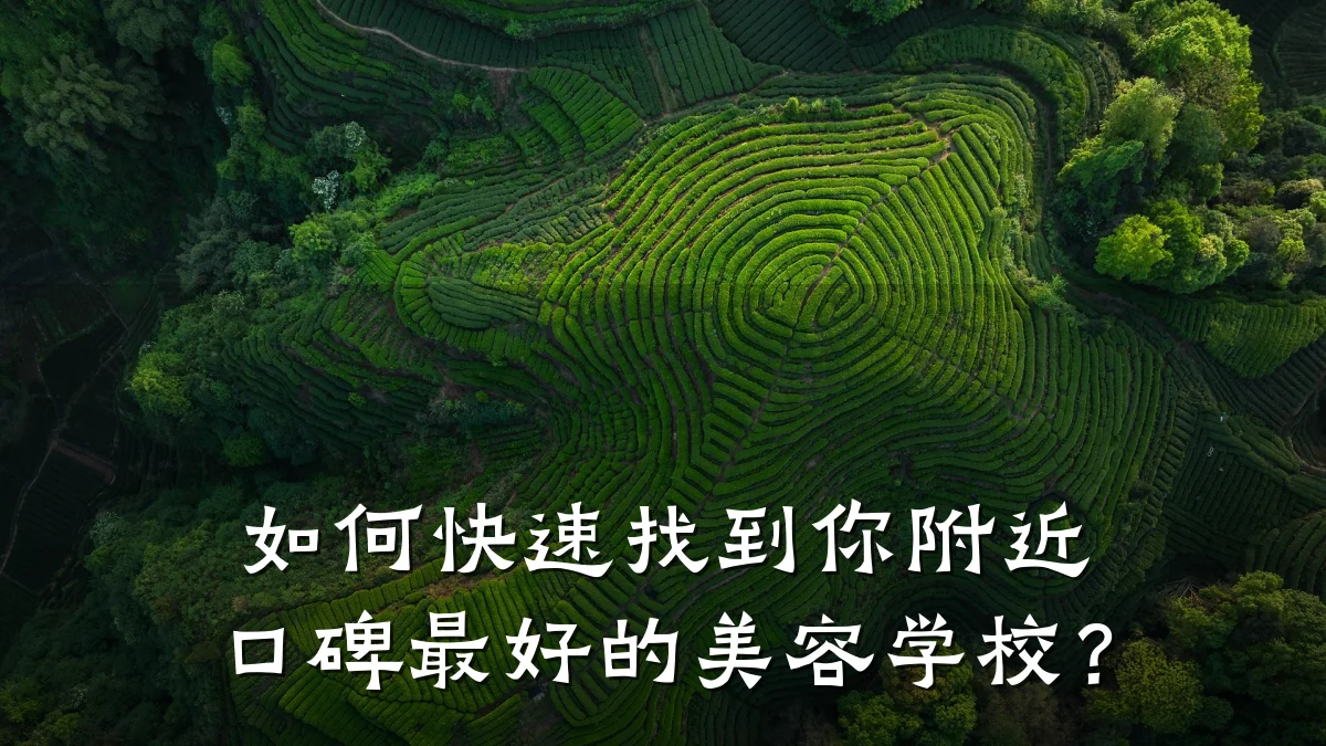 如何快速找到你附近口碑最好的美容学校？