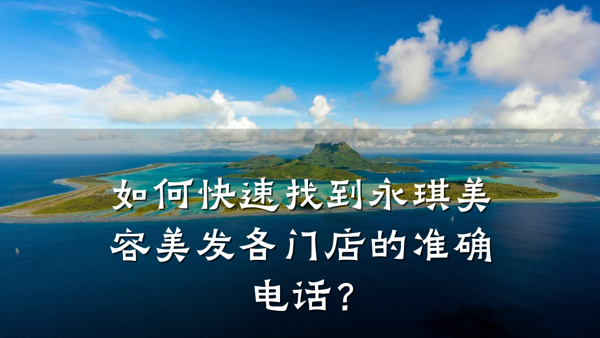 如何快速找到永琪美容美发各门店的准确电话？