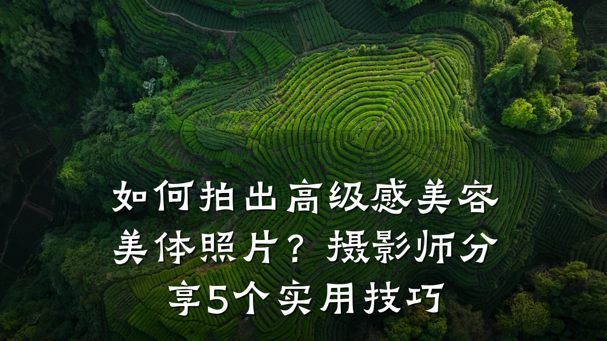 如何拍出高级感美容美体照片？摄影师分享5个实用技巧