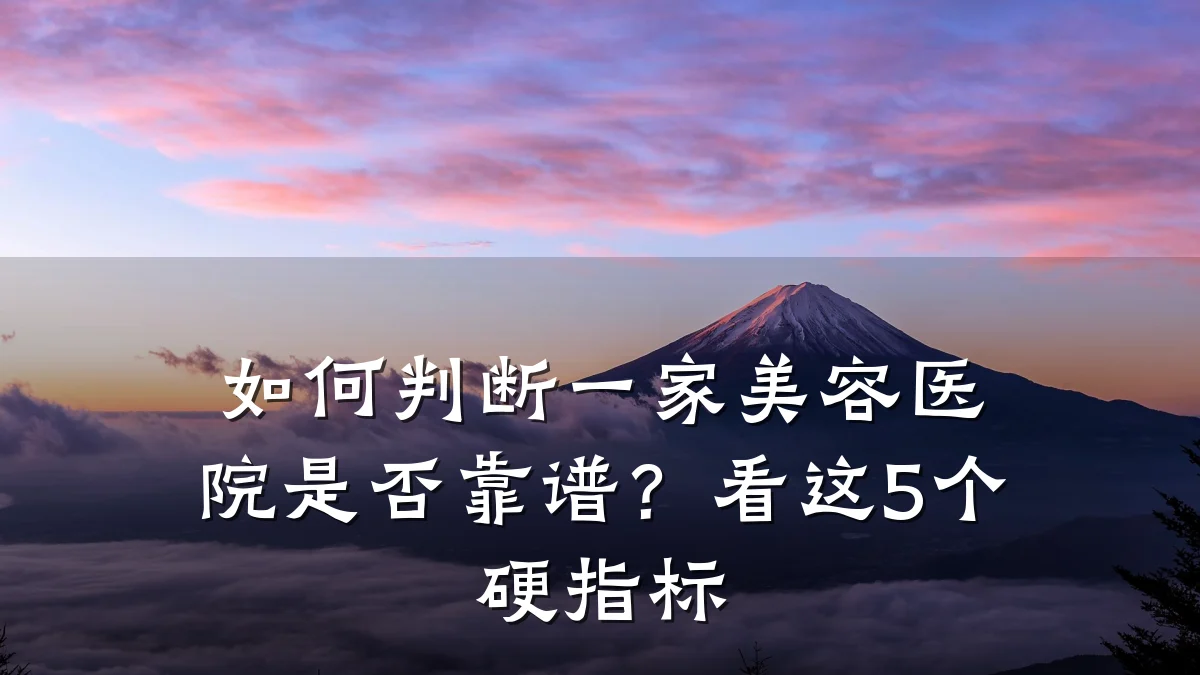 如何判断一家美容医院是否靠谱？看这5个硬指标