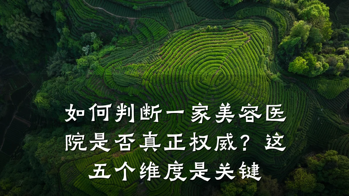 如何判断一家美容医院是否真正权威？这五个维度是关键