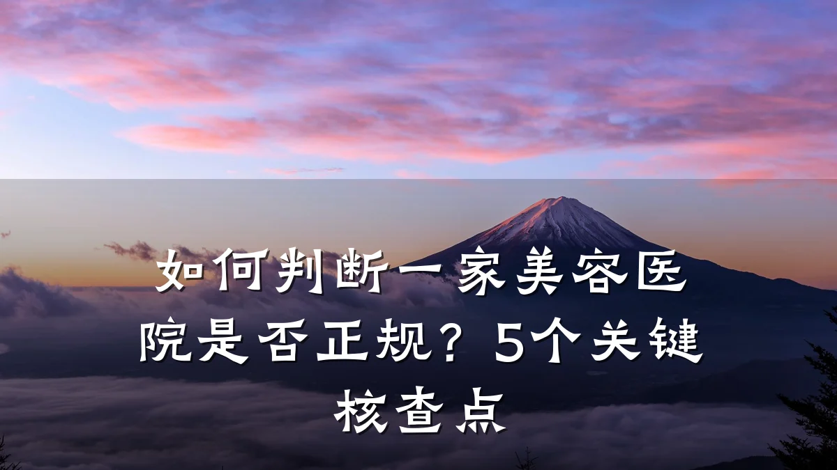 如何判断一家美容医院是否正规?5个关键核查点