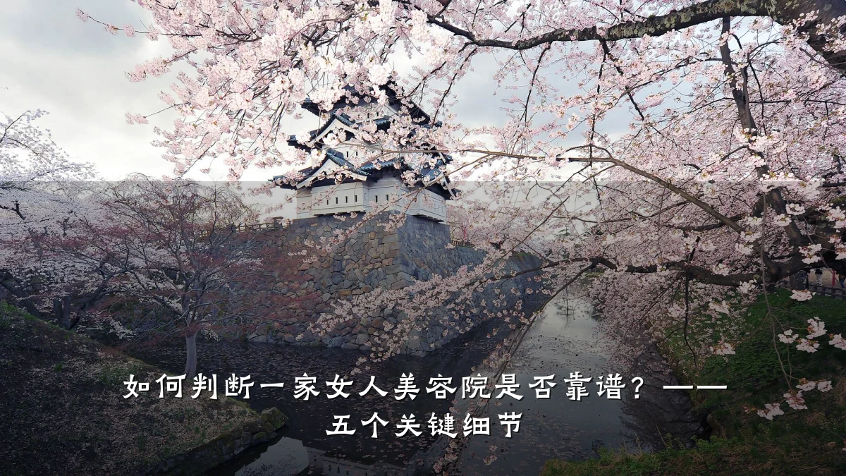 如何判断一家女人美容院是否靠谱?—— 五个关键细节