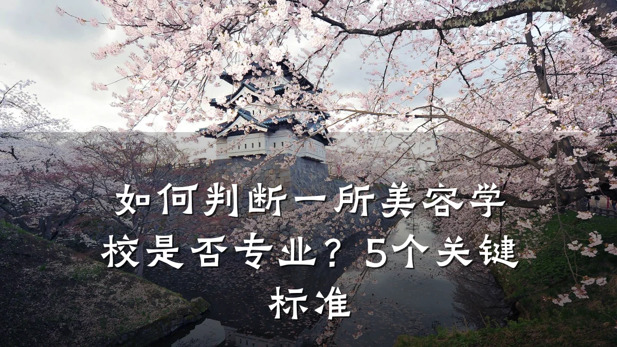 如何判断一所美容学校是否专业？5个关键标准