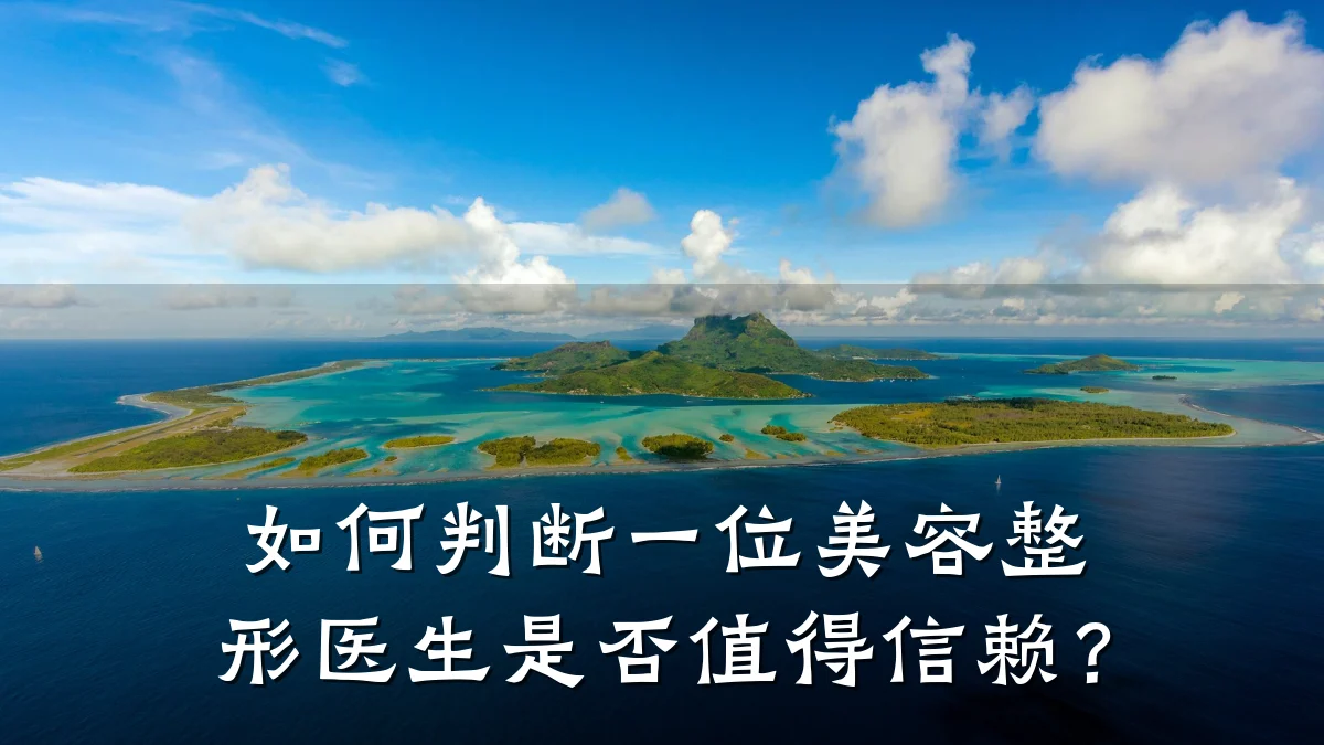 如何判断一位美容整形医生是否值得信赖?