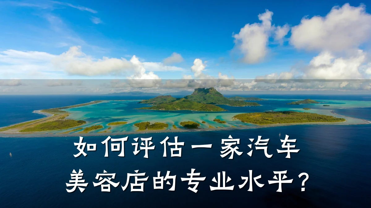 如何评估一家汽车美容店的专业水平？