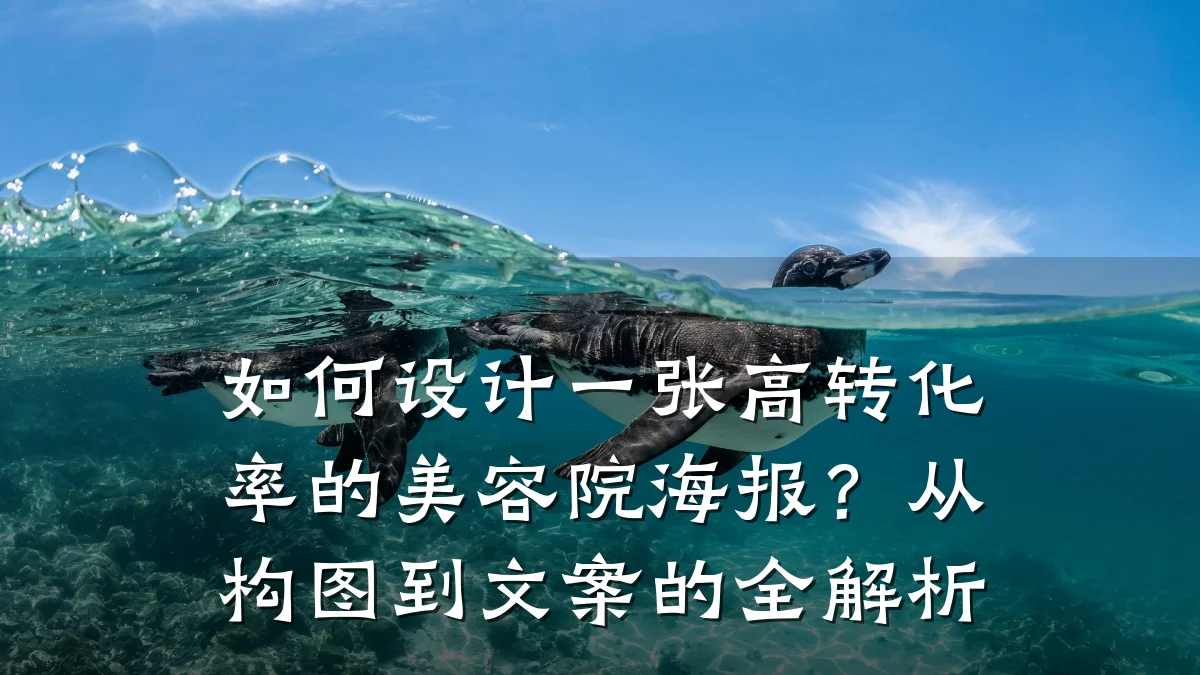 如何设计一张高转化率的美容院海报?从构图到文案的全解析