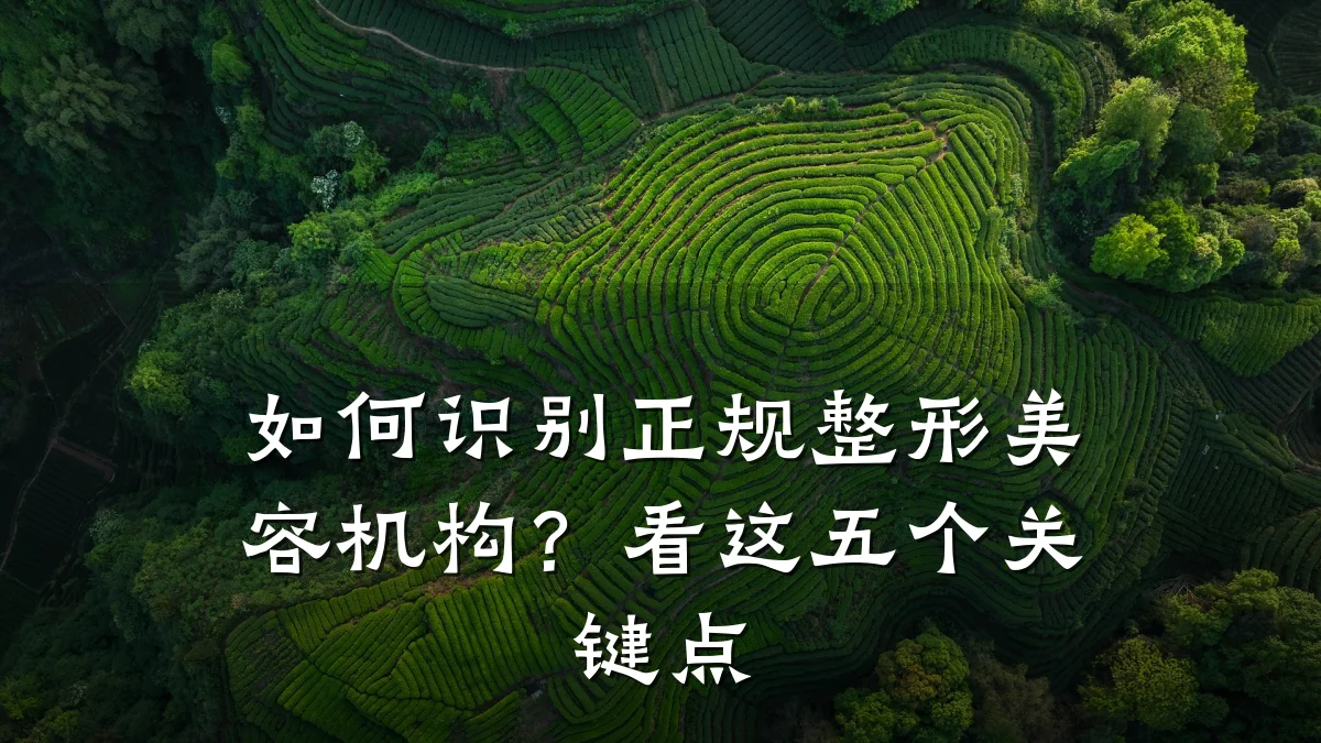 如何识别正规整形美容机构？看这五个关键点