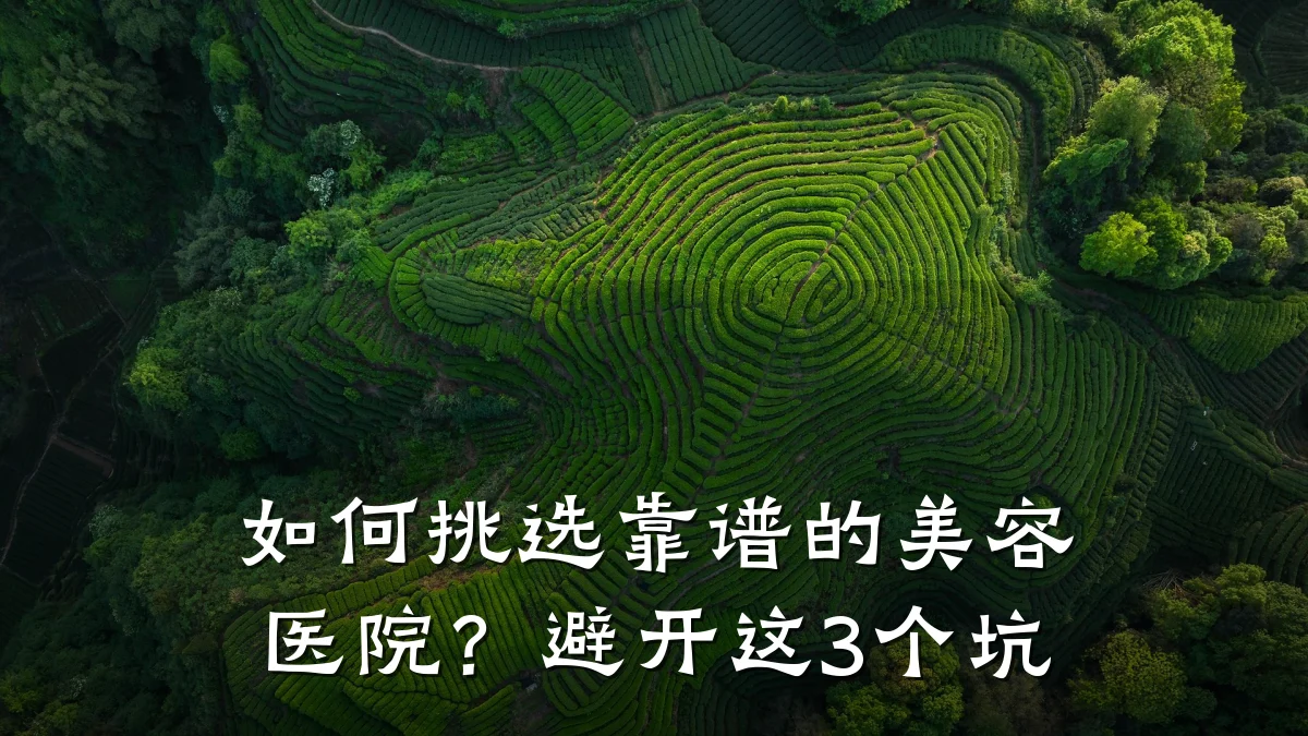 如何挑选靠谱的美容医院？避开这3个坑