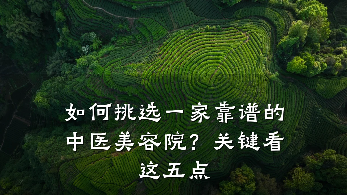 如何挑选一家靠谱的中医美容院?关键看这五点