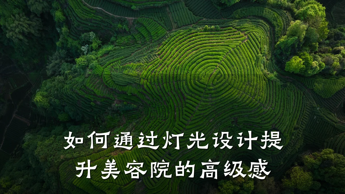 如何通过灯光设计提升美容院的高级感
