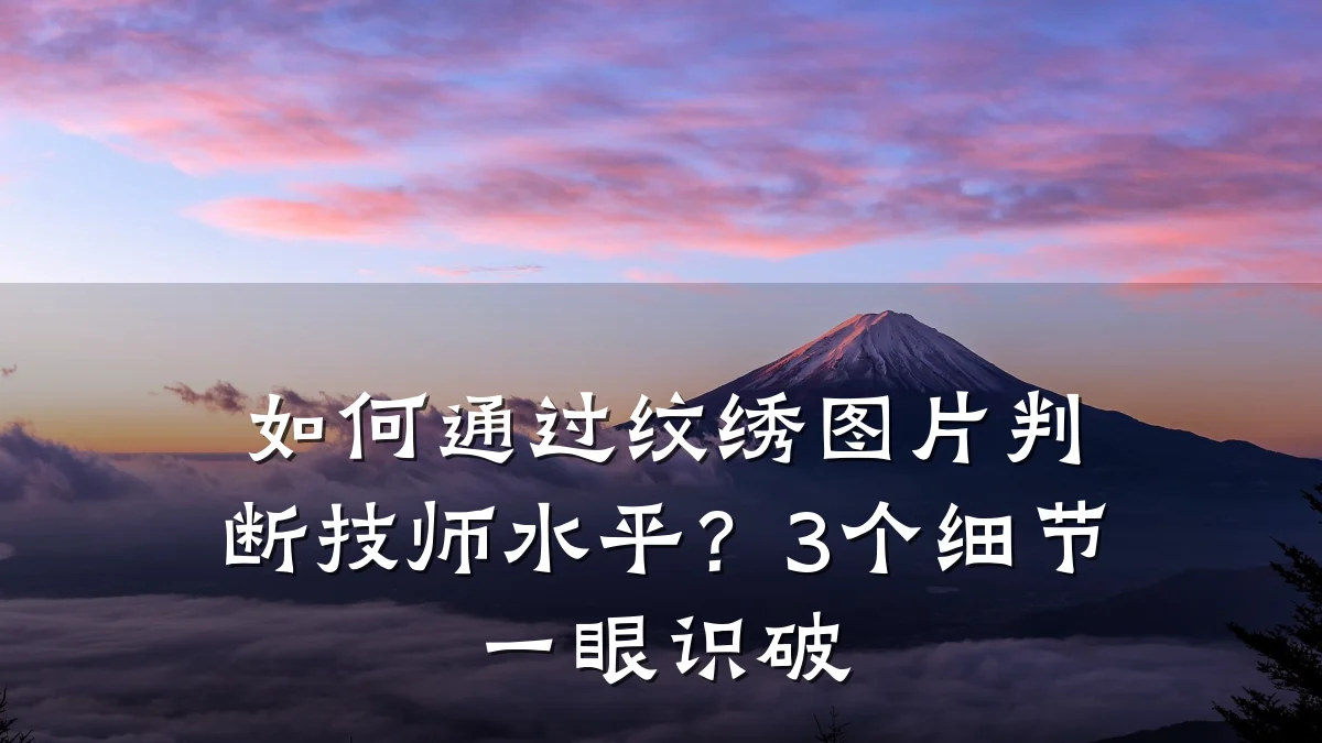 如何通过纹绣图片判断技师水平?3个细节一眼识破