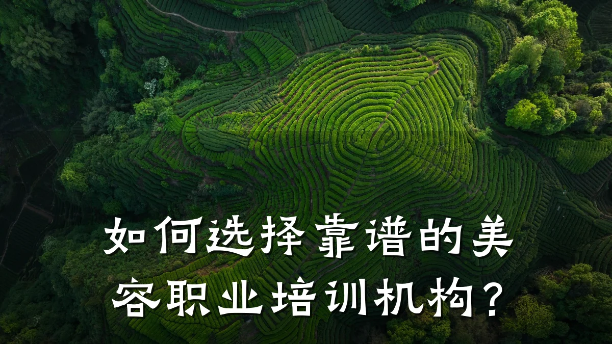 如何选择靠谱的美容职业培训机构？
