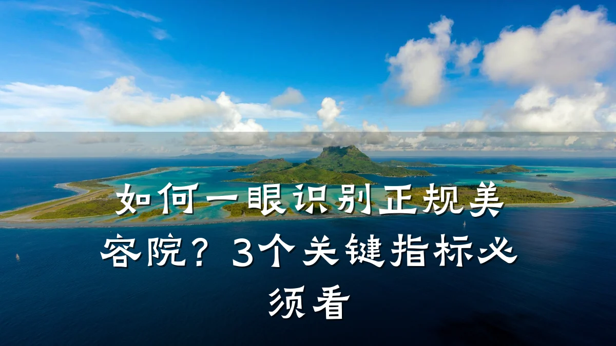 如何一眼识别正规美容院?3个关键指标必须看