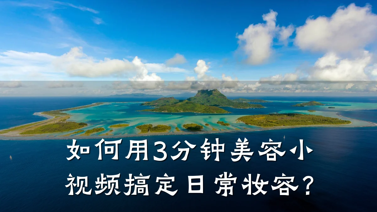 如何用3分钟美容小视频搞定日常妆容?