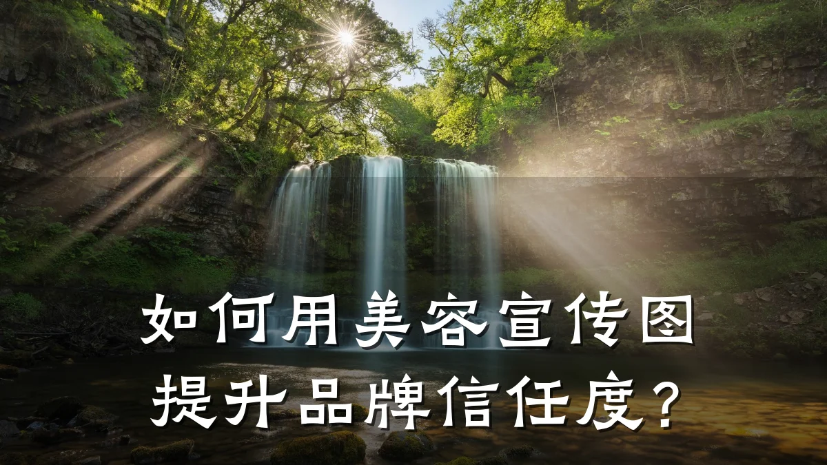 如何用美容宣传图提升品牌信任度?