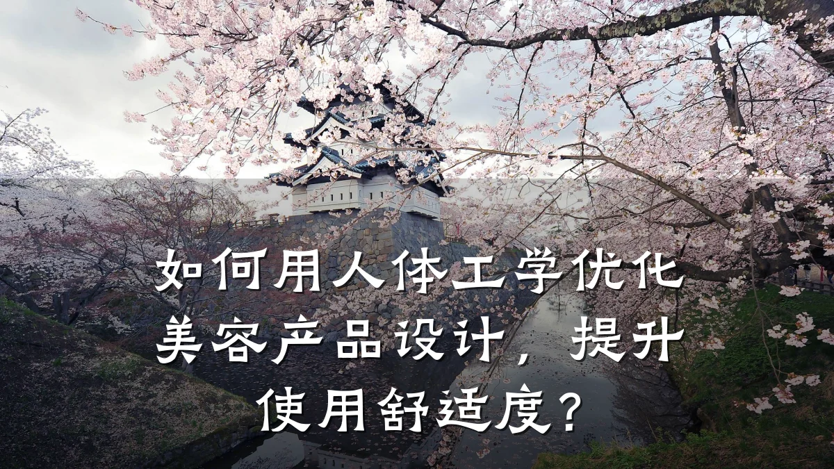 如何用人体工学优化美容产品设计，提升使用舒适度？