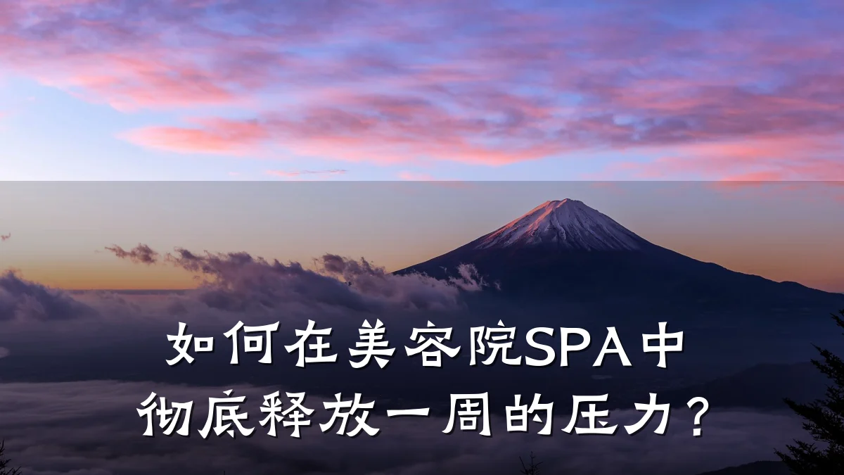 如何在美容院SPA中彻底释放一周的压力?