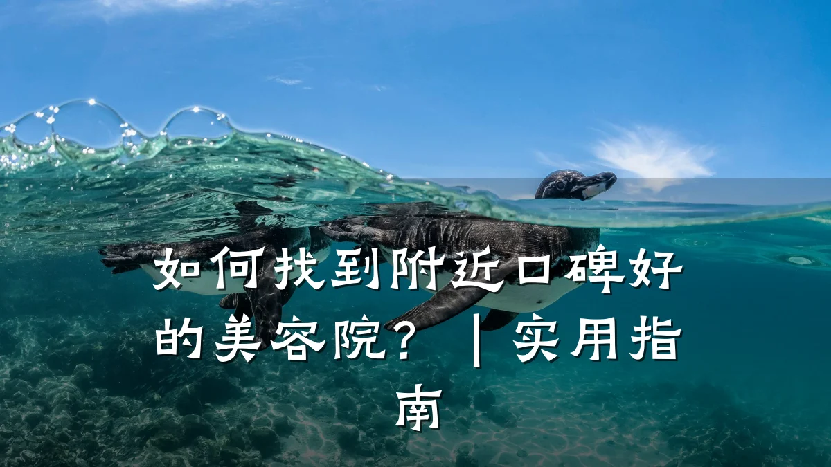 如何找到附近口碑好的美容院?|实用指南