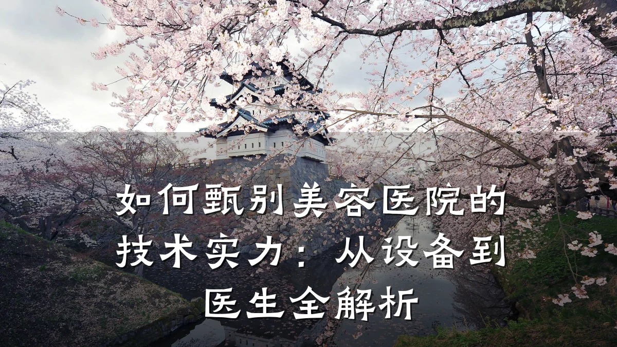如何甄别美容医院的技术实力:从设备到医生全解析