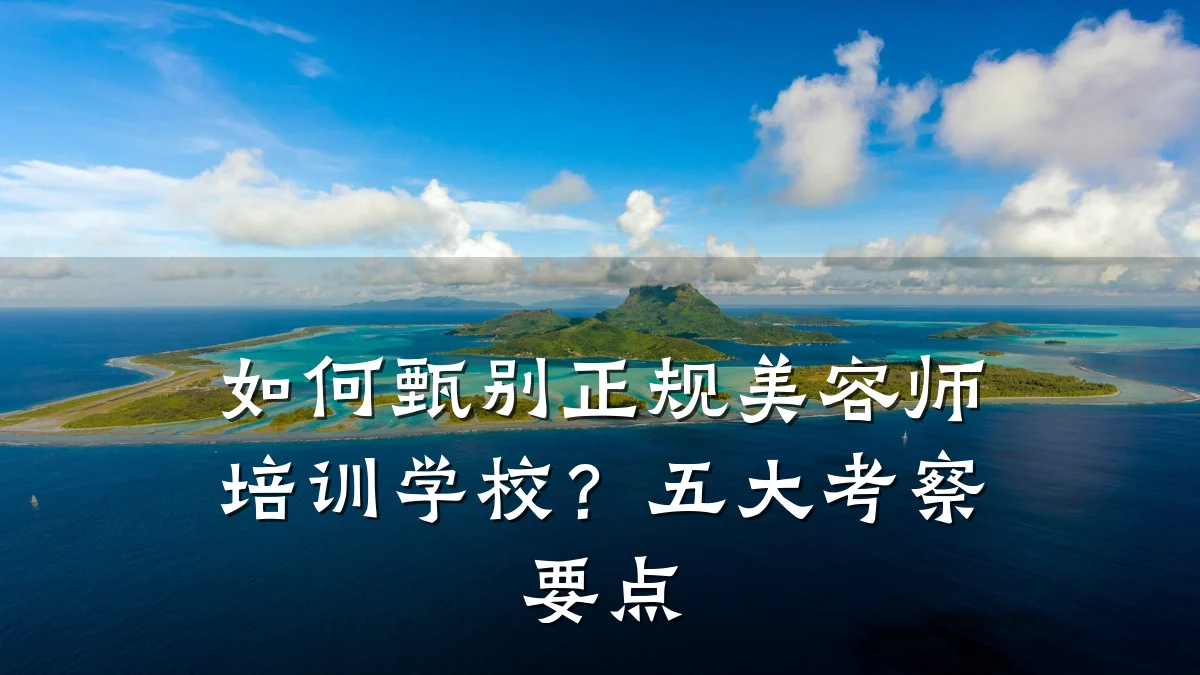 如何甄别正规美容师培训学校?五大考察要点