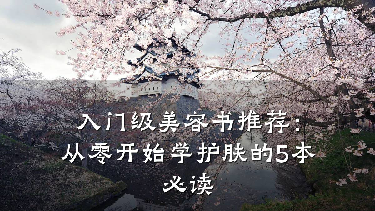 入门级美容书推荐:从零开始学护肤的5本必读