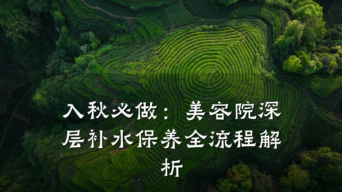 入秋必做:美容院深层补水保养全流程解析